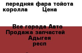 передняя фара тойота королла 180 › Цена ­ 13 000 - Все города Авто » Продажа запчастей   . Адыгея респ.,Адыгейск г.